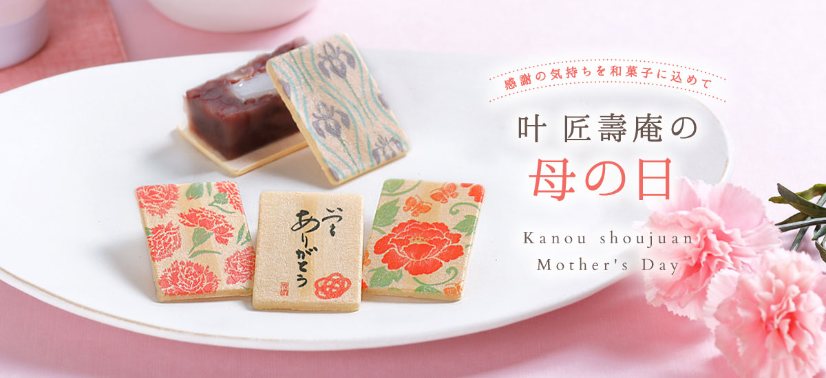 叶匠寿庵の母の日