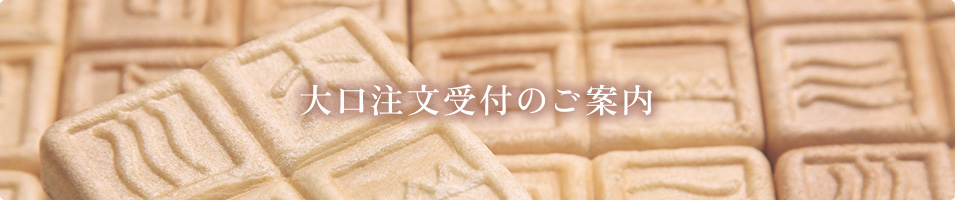 大口注文受付のご案内