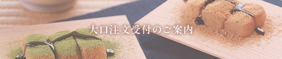 大口注文受付のご案内