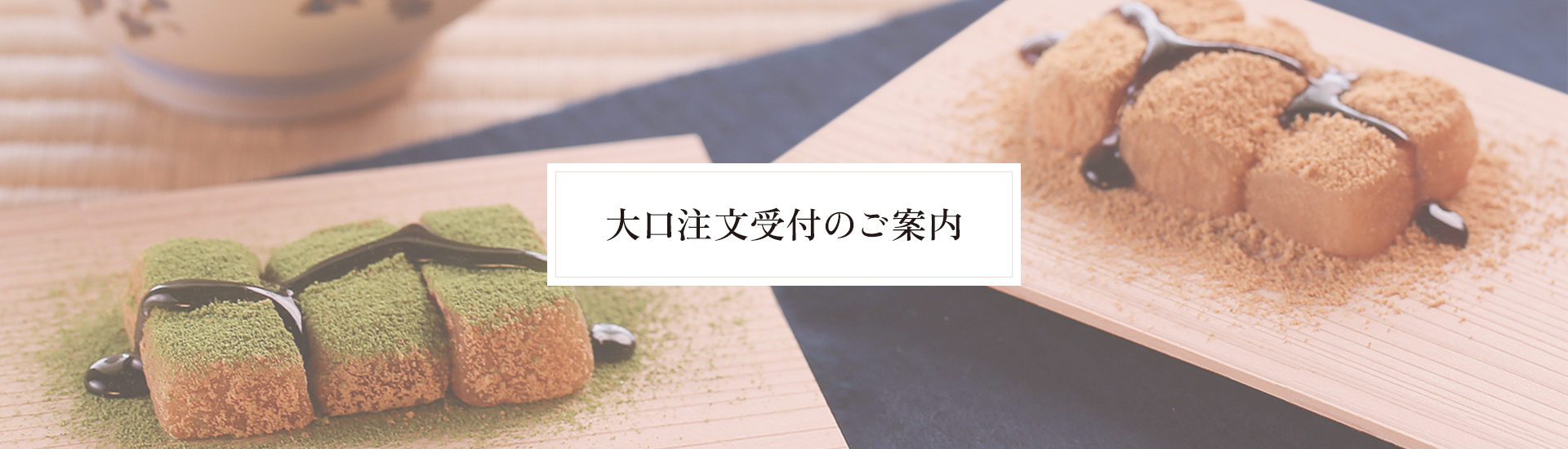 大口注文受付のご案内