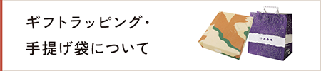 ギフトラッピング・手提げ袋