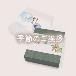 季節の贈り物