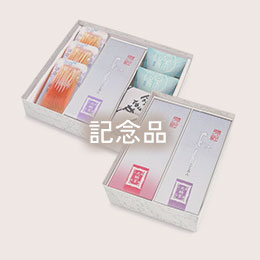 記念品・手土産